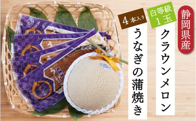 【ふるさと納税】クラウンメロン【並（白等級）】1玉（1.3kg前後）＋うなぎ蒲焼（120g×4尾）セット　【マスクメロン 上品な甘み とろける 柔らかい 王冠シール 浜名湖うな ぎ良質なうなぎ 旨味 ふっくら】　お届け：※お届けに1ヶ月前後かかる場合がございます。