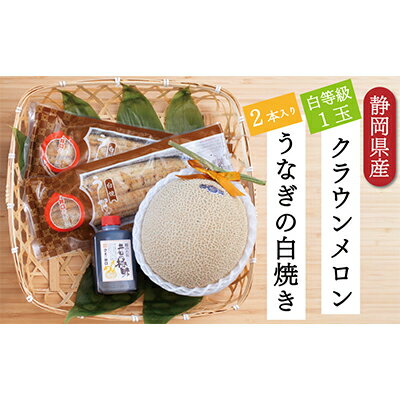 【ふるさと納税】クラウンメロン【並（白等級）】1玉（1.3kg前後）＋うなぎ白焼（120g×2尾）セット　...