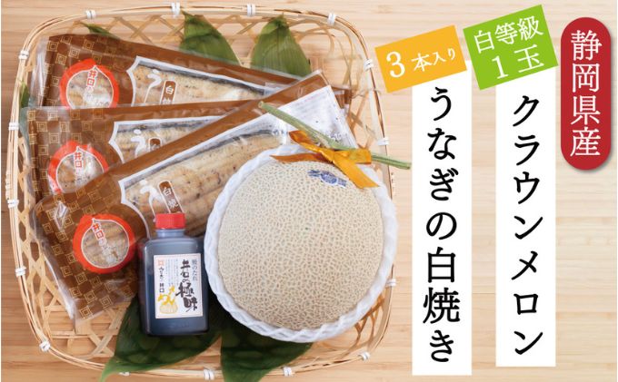 【ふるさと納税】クラウンメロン【並（白等級）】1玉（1.3kg前後）＋うなぎ白焼（120g×3尾）セット　【マスクメロン 上品な甘み とろける 柔らかい 王冠シール 浜名湖うな ぎ良質なうなぎ 旨味 ふっくら】　お届け：※お届けに1ヶ月前後かかる場合がございます。