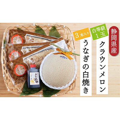 【ふるさと納税】クラウンメロン【並（白等級）】1玉（1.3kg前後）＋うなぎ白焼（120g×3尾）セット　【マスクメロン 上品な甘み とろける 柔らかい 王冠シール 浜名湖うな ぎ良質なうなぎ 旨味 ふっくら】　お届け：※お届けに1ヶ月前後かかる場合がございます。