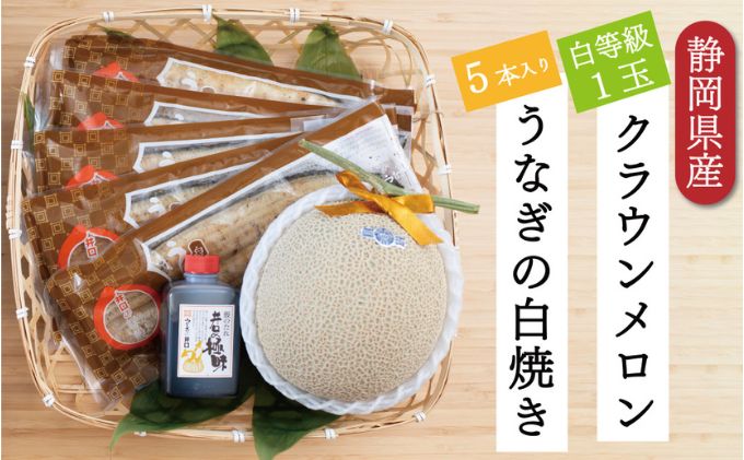 【ふるさと納税】クラウンメロン【並（白等級）】1玉（1.3kg前後）＋うなぎ白焼（120g×5尾）セット　【マスクメロン 上品な甘み とろける 柔らかい 王冠シール 浜名湖うな ぎ良質なうなぎ 旨味 ふっくら】　お届け：※お届けに1ヶ月前後かかる場合がございます。 2