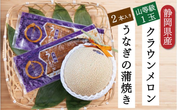 【ふるさと納税】クラウンメロン【上（山等級）】1玉（1.3kg前後）＋うなぎ蒲焼（120g×2尾）セット　【マスクメロン 上品な甘み とろける 柔らかい 王冠シール 浜名湖うな ぎ良質なうなぎ 旨味 ふっくら】　お届け：※お届けに1ヶ月前後かかる場合がございます。