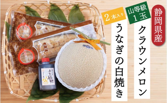 【ふるさと納税】クラウンメロン【上（山等級）】1玉（1.3kg前後）＋うなぎ白焼（120g×2尾）セット　【 果物 フル－ツ マスクメロン 上品な甘み とろける 柔らかい 王冠シール 浜名湖うなぎ 焼きたての食感 】　お届け：※お届けに1ヶ月前後かかる場合がございます。