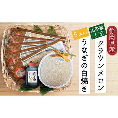 内容量クラウンメロン【上（山等級）】1玉（1.3kg前後）＋うなぎ白焼（120g×5尾）セット 山椒・お吸物・たれ付き 原産地・製造地：浜松市事業者メロンショップマエシマ有限会社配送方法冷蔵配送お届け時期※お届けに1ヶ月前後かかる場合がござ...