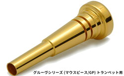 【ふるさと納税】グルーヴシリーズ（マウスピース/GP）- トランペット用　22タイプ(1)　【 楽器 金管楽器 アクセサリー グルーヴ加工 高音 低音 楽に出せる 堂々とした音色 】･･･ 画像1