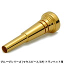 【ふるさと納税】グルーヴシリーズ（マウスピース/GP）- トランペット用　22タイプ(1)　【 楽器 金管楽器 アクセサリー グルーヴ加工 高音 低音 楽に出せる 堂々とした音色 】･･･