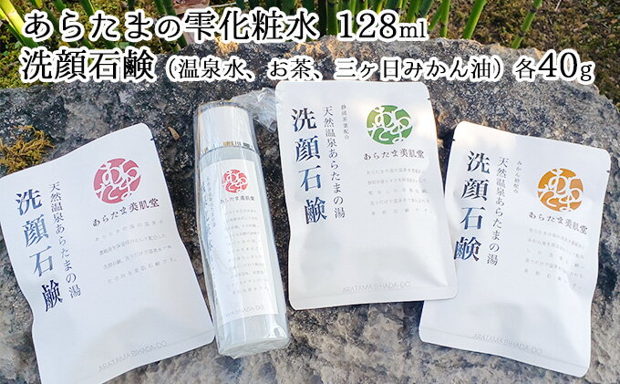 【ふるさと納税】あらたまの雫　化粧水1本（128ml）＋洗顔石鹸 3種類（温泉水・お茶・三ヶ日みかん油 各40g）セット　【スキンケア・化粧水・美容・固形石鹸・石けん】