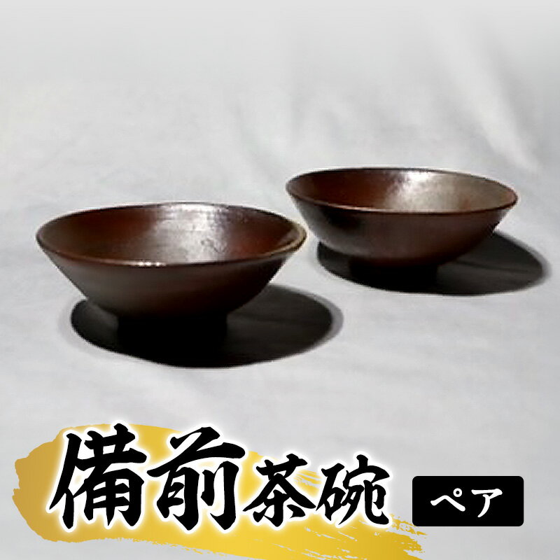 【ふるさと納税】あんじ窯 陶 井口の（ペア）備前茶碗 口径13cm 高さ4.5cm 【 食器 雑貨 キッチン用品 お茶碗 和食器 和 ご飯茶碗 備前土 四昼夜焼成 緋色模様 焼き締め陶 薪窯 個性 丈夫 普段使い テーブルコーディネート 】