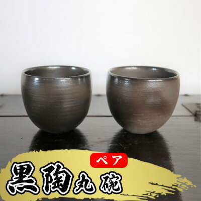 あんじ窯 陶 井口の(ペア)黒陶丸碗 口径9cm 高さ8cm [ 食器 雑貨 キッチン用品 和食器 和 黒備前土 薪窯 四昼夜焼成 艶 丸み 手に馴染む 湯呑 小鉢 個性 高温 焼き締め 丈夫 普段使い ペア湯飲み ]