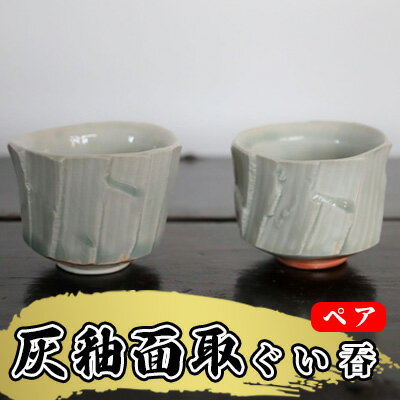 あんじ窯 陶 井口の(ペア)灰釉面取ぐい吞 口径7cm 高さ5cm [ 酒器 和 和風 普段使い 晩酌 ペアぐいみ おちょこ 備前土 灰釉 薪窯 四昼夜焼成 釉溜まり 美しい 個性 高温 焼き締め 丈夫 日本酒 ]