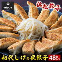 名称冷凍　夜餃子内容量夜餃子 48個（8個×6パック）製造地：浜松市賞味期限：製造日から冷凍90日原材料【餃子】キャベツ（国産）、小麦粉、豚肉、ニラ、ニンニク、しょうが、食塩、醤油、酒、コショウ/調味料（アミノ酸等）、一部に小麦、大豆を含む【タレ】醸造酒、醤油/調味料（アミノ酸等）、一部に小麦、大豆を含む【ラー油】ごま油、香辛料賞味期限別途ラベルに記載保存方法要冷凍（-18度以下）製造者浜松餃子　初代　しげ株式会社エムエスケイ静岡県浜松市西区和光町630-3事業者株式会社遠鉄百貨店配送方法冷凍配送備考※画像はイメージです。※小麦、大豆、豚肉使用しています。※離島へはお届けできません。※上記のエリアからの申し込みは返礼品の手配が出来ないため、「キャンセル」または「寄附のみ」とさせていただきます。予めご了承ください。 ・ふるさと納税よくある質問はこちら ・寄附申込みのキャンセル、返礼品の変更・返品はできません。あらかじめご了承ください。【ふるさと納税】浜松餃子【餃王座グランプリ優勝】初代しげの夜餃子48個入り（8個×6パック）【配送不可：離島】　【 惣菜 冷凍 中華 点心 夕飯 おかず つまみ 冷凍餃子 国産厳選豚 モチモチ 秘伝のスパイス 定番メニュー 】 【配送不可：離島】浜松餃子の2011餃王座グランプリで優勝した実績をもつ浜松市の初代しげ。国産の厳選豚を使用し、厚めでモチモチ感ある皮、門外不出の秘伝スパイスで仕上げた逸品です。こちらは人気の夜餃子48個入りです。初代しげの元祖浜松餃子！！昼餃子や深夜餃子のベースとなった定番メニューでニンニクと素材のバランスが絶妙です。日本有数の餃子の街浜松で開催された、餃王座グランプリ。初代しげは2011年グランプリになりました。初代しげは引き続きお客様にご愛顧いただけるよう努力していきます。浜松市内において、原材料の仕入れから、調理加工までの工程を行うことにより、半分を一定程度以上上回る割合の付加価値が生じているもの 寄附金の用途について 産業、雇用の創出 子育て、学力の支援 防災、防犯の強化 自然との共生、持続可能な社会の実現 健康づくりの推進、地域医療の充実 地域文化の創造、魅力発信 浜松市におまかせ 受領証明書及びワンストップ特例申請書のお届けについて 入金確認後、注文内容確認画面の【注文者情報】に記載の住所にお送りいたします。 発送の時期は、入金確認後1～2週間程度を目途に、お礼の特産品とは別にお送りいたします。 ワンストップ特例申請をご希望の場合、寄附翌年の1月10日まで（必着）に申請書が当庁まで届くように発送してください。 お急ぎの場合、下記URLより申請書をダウンロード・印刷いただけます。 https://event.rakuten.co.jp/furusato/guide/onestop/ ※ご自身で申請書等をダウンロードしてご提出いただいた後に、申請書等がお手元に届く場合がございますが、一度申請をいただいていれば再提出は不要です。