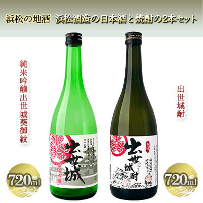 浜松の地酒 浜松酒造の日本酒と焼酎の2本セット(720ml×2本)[純米吟醸酒 米焼酎] [ お酒 日本酒 純米吟醸酒 米の旨みがしっかり 焼酎 米焼酎 飲み比べ 出世城酎 クセの少ない ]