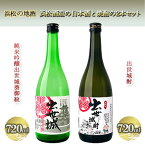 【ふるさと納税】浜松の地酒　浜松酒造の日本酒と焼酎の2本セット（720ml×2本）【純米吟醸酒 米焼酎】　【 お酒 日本酒 純米吟醸酒 米の旨みがしっかり 焼酎 米焼酎 飲み比べ 出世城酎 クセの少ない 】