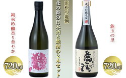 【ふるさと納税】浜松の地酒　花の舞の日本酒と焼酎の2本入り（720ml×2本）【純米吟醸酒 米焼酎】　【 お酒 日本酒 純米吟醸酒 香り華やか 焼酎 米焼酎 飲み比べ 麁玉の里 】･･･ 画像1