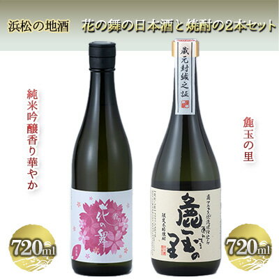 浜松の地酒 花の舞の日本酒と焼酎の2本入り(720ml×2本)[純米吟醸酒 米焼酎] [ お酒 日本酒 純米吟醸酒 香り華やか 焼酎 米焼酎 飲み比べ 麁玉の里 ]