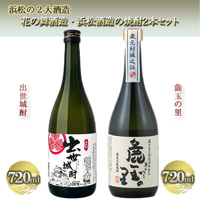 【ふるさと納税】浜松の2大酒造、花の舞酒造・浜松酒造の焼酎詰め合わせ（720ml×2本）【米焼酎】　【お酒 焼酎 飲み比べ 麁玉の里 ほのかな香りとまろやかな味 出世城酎 旨みを残しながらもクセの少ない 】