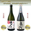 【ふるさと納税】浜松の2大酒造 花の舞酒造・浜松酒造の焼酎詰め合わせ 720ml 2本 【米焼酎】 【お酒 焼酎 飲み比べ 麁玉の里 ほのかな香りとまろやかな味 出世城酎 旨みを残しながらもクセの…