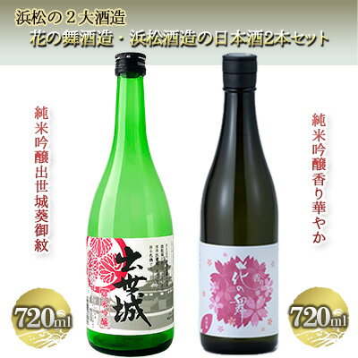 浜松の2大酒造、花の舞酒造・浜松酒造の日本酒詰め合わせ(720ml×2本)[純米吟醸酒] [お酒 日本酒 純米吟醸酒 花の舞 香り華やか 純米吟醸 出世城葵御紋 冷 ぬる燗 ]