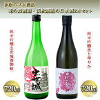 【ふるさと納税】浜松の2大酒造、花の舞酒造・浜松酒造の日本酒詰め合わせ（720ml×2本）【純米吟醸酒】　【お酒 日本酒 純米吟醸酒 花の舞 香り華やか 純米吟醸 出世城葵御紋 冷 ぬる燗 　】