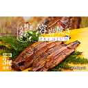 【ふるさと納税】【浜名湖産】朝じめ うなぎ 溶岩焼き 蒲焼き 3尾(約140g×3尾) 土用の丑の日 丑の日 熟練 職人 国産 天然溶岩 手焼き 鰻専門店 焼きたて 美味しい 冷蔵便 極上 ふわとろ 食感