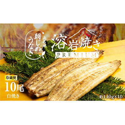 【ふるさと納税】【浜名湖産】朝じめ うなぎ 溶岩焼き 白焼き 10尾(約140g×10尾) 土用の丑の日 丑の日 熟練 職人 国産 天然溶岩 手焼き 鰻専門店 ...