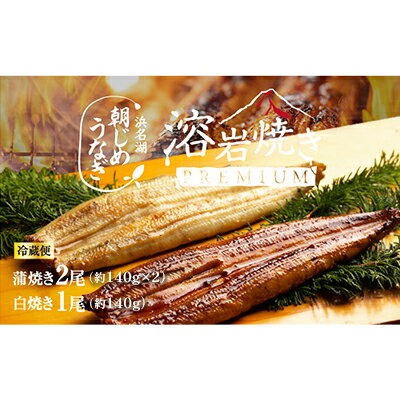 浜名湖産 朝じめ鰻 溶岩焼きコンビセット 約140g×3尾（蒲焼き 2尾・白焼き 1尾）　【 熟練 職人 国産 天然溶岩 手焼き 鰻専門店 焼きたて 美味しい 冷蔵便 極上 ふわとろ 食感 】