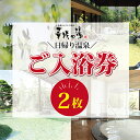 【ふるさと納税】浜名湖かんざんじ温泉 華咲の湯 入浴券(2枚) 休日 お出かけ 癒し 休息 リフレッシュ 日帰り温泉 露天風呂 シルクバス サウナ リラクゼーション カラオケ 卓球コーナー
