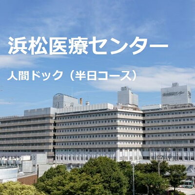 【ふるさと納税】浜松医療センター人間ドック（半日コース）1名