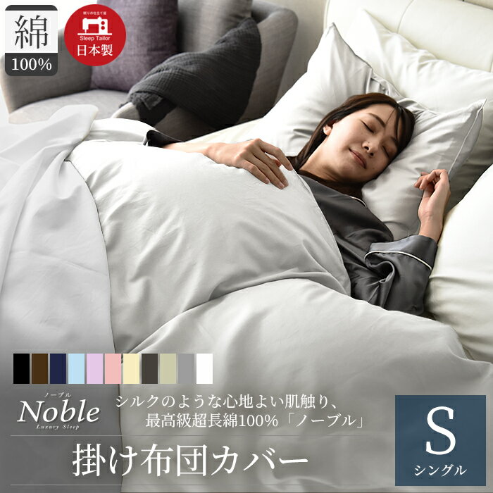 楽天静岡県浜松市【ふるさと納税】超長綿100％ シルクのような艶 掛け布団カバー シングルサイズ ホワイト ノーブル 寝具 しなやか 軽量 肌触りが良い 防ダニ 布団止めスナップボタン シンプル おしゃれ 寝具カバー