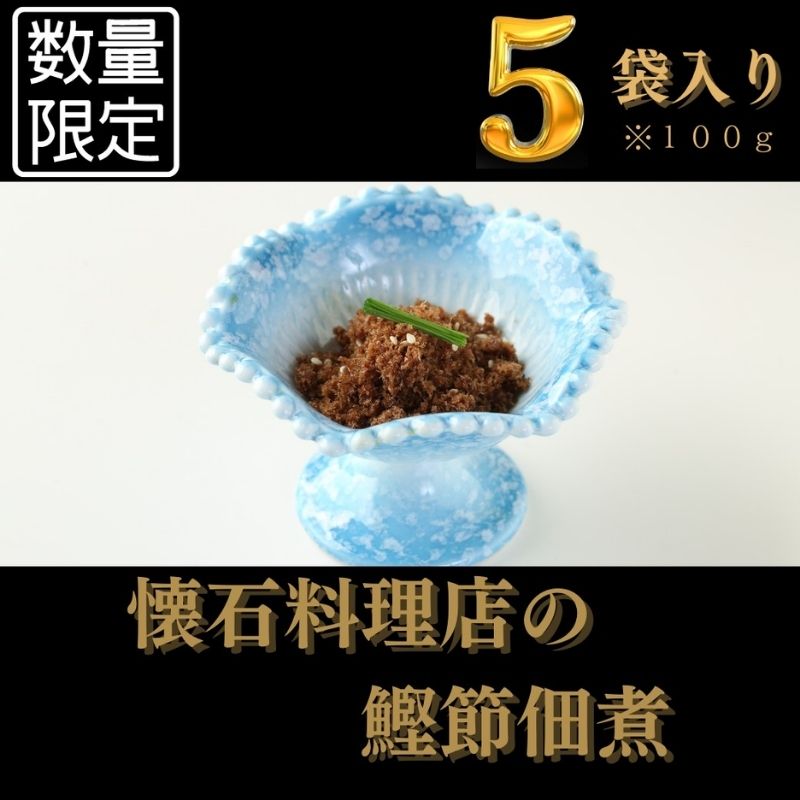 [胡蝶]〜kochou〜 鰹節佃煮 100g×5袋[ かつおぶし つくだ煮 ]配送不可:離島 [ 加工食品 和食 惣菜 ご飯のお供 ご飯に合う おかず お酒のあて つまみ 冷凍 冷凍総菜 ]