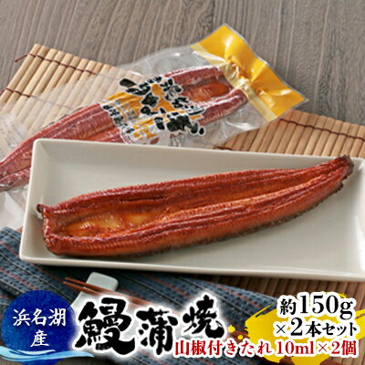 【ふるさと納税】浜名湖産 鰻 蒲焼 約150g×2本セット（約300g）山椒付きフィルムたれ 10ml×2個　【 養殖 活鰻 加工 販売 厳選 背開き やわらかい 香ばしい ふっくら 柔らか 安心 長持ち 】