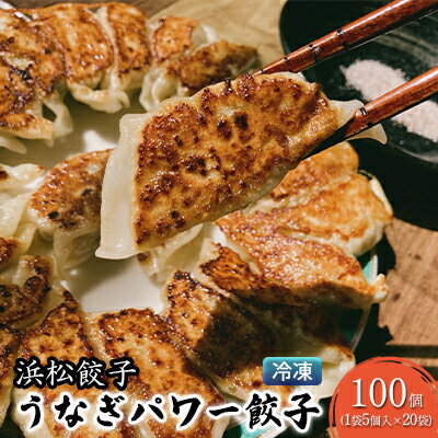 名称冷凍生餃子内容量冷凍餃子 100個（5個入×20袋）※1個 約26g 岩塩 1g×10袋付き 不織布の風呂敷で包んでお届けします。 製造地：浜松市 賞味期限：製造日より冷凍180日原材料豚肉(国産)、鶏肉、鰻、キャベツ、玉ねぎ、ニラ、ニン二ク、生姜、醤油、こしょう、食塩、鰻油、蜂蜜、昆布、大豆、酒、/調味料(アミノ酸等)【皮】小麦粉(国内製造)、澱粉、小麦たん白(小麦を含む)、食塩/酒精 賞味期限別途記載保存方法要冷凍(-18°C以下) 製造者株式会社カクメイ JAPAN　静岡県浜松市中区西伊場町57-11東-3事業者餃子の革命物語〈 株式会社カクメイJAPAN 〉配送方法冷凍配送備考※画像はイメージです。 ※離島へはお届けできません。 ※上記のエリアからの申し込みは返礼品の手配が出来ないため、「キャンセル」または「寄附のみ」とさせていただきます。予めご了承ください。 ・ふるさと納税よくある質問はこちら ・寄附申込みのキャンセル、返礼品の変更・返品はできません。あらかじめご了承ください。【ふるさと納税】浜松餃子 うなぎパワー餃子 100個（5個入×20袋） 【配送不可：離島】 餃子 ぎょうざ 冷凍　【 惣菜 冷凍 冷凍餃子 中華 豊潤な味わい 極上の餃子 スタミナ おかず お酒のあて 】 【配送不可地域：離島】 浜名湖畔で丁寧に手作り。 あなたは、大切な人を虜にする食べ物を知っていますか？そんな商品のご紹介です。 地場食材に浜名湖うなぎのエキスを加え、浜松職人の技が際立つ「豊潤な味わい」を閉じ込めた極上の餃子でございます。 お召し上がりになりますと、いつもの餃子には戻れません。 うなぎと餃子のパワーで美味しさだけでなく男性にはスタミナを女性には潤いをお楽しみください。 継続は力なり、おいしさに革命を。イチオシ商品です。 寄附金の用途について 産業、雇用の創出 子育て、学力の支援 防災、防犯の強化 自然との共生、持続可能な社会の実現 健康づくりの推進、地域医療の充実 地域文化の創造、魅力発信 浜松市におまかせ 受領証明書及びワンストップ特例申請書のお届けについて 入金確認後、注文内容確認画面の【注文者情報】に記載の住所にお送りいたします。発送の時期は、入金確認後1～2週間程度を目途に、お礼の特産品とは別にお送りいたします。ワンストップ特例申請をご希望の場合、寄附翌年の1月10日まで（必着）に申請書が当庁まで届くように発送してください。お急ぎの場合、下記URLより申請書をダウンロード・印刷いただけます。https://event.rakuten.co.jp/furusato/guide/onestop/※ご自身で申請書等をダウンロードしてご提出後に、申請書等が届く場合がございますが、一度申請をいただいていれば再提出は不要です。