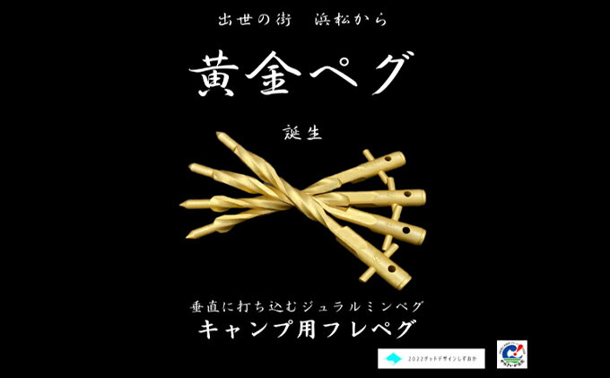 【ふるさと納税】アウトドア キャンプ用品 職人技で安心・安全を守る らせん形状 キャンプ用 ジュラルミン ペグ（黄金 4本セット）特製ペグ 軽量 簡単 おしゃれ　【 差しやすい 抜けにくい 強度な固定力 簡単に挿せる 】