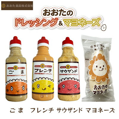 【ふるさと納税】ドレッシング 3種(ごま・フレンチ・サウザンド) 300ml×各1本 & マヨネーズ 220g×1本 セット 調味料 調味料セット ドレッシング...