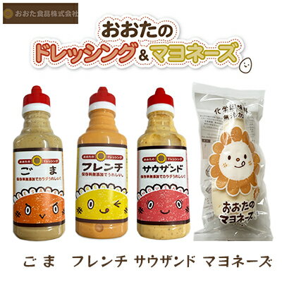 【ふるさと納税】ドレッシング 3種（ごま・フレンチ・サウザンド） 300ml×各1本 ＆ マヨネーズ 220g×1本 セット　【 調味料 調味料セット ドレッシングセット 食卓 味付け 味比べ サラダ 料理 】