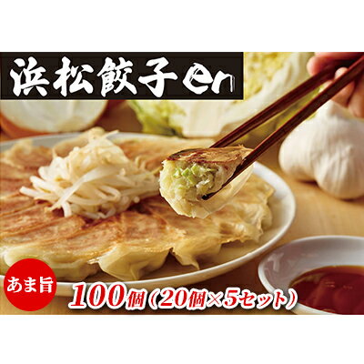【ふるさと納税】餃子好き社員有志が創り上げた究極の逸品!あま旨 浜松餃子en 100個(20個×5セット・たれ付き)【配送不可:離島】 惣菜 冷凍 冷凍餃子 夕...