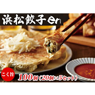【ふるさと納税】餃子好き社員有志が創り上げた究極の逸品!こく旨 浜松餃子en 100個(20個×5セット・たれ付き)【配送不可:離島】 惣菜 冷凍 冷凍餃子 夕...