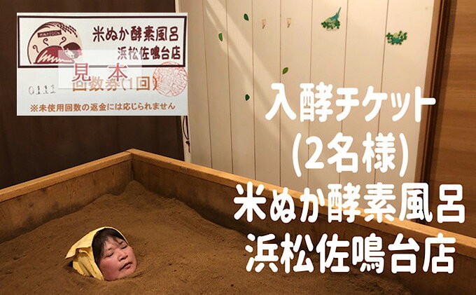 【ふるさと納税】米ぬか酵素風呂入酵チケット(2名様) ＋セラゼムマスターV3ご体験チケット　米ぬか 酵素 温活 美容 美肌 デトックス 米ぬか100％　脊椎セラピー 水 空気 自然発酵 お風呂 ふかふか 最高 ドリンク 完全個室 2