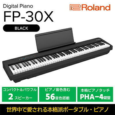 【ふるさと納税】【Roland】本格電子ピアノ/FP-30X ブラック 【配送不可：離島】 【 楽器 コンパクト 高クオリティ ピアノ音源 自宅練習用 ステージ使い スタジオ使い Bluetoothオーディオ MID…