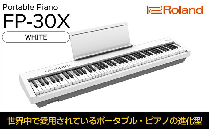 【ふるさと納税】【Roland】本格電子ピアノ/FP-30X(ホワイト)【配送不可：離島】　【 楽器 コンパクト 高クオリティ ピアノ音源 自宅練習用 ステージ使い スタジオ使い Bluetoothオーディオ MIDI機能搭載 】