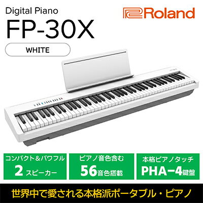 【ふるさと納税】【Roland】本格電子ピアノ/FP-30X(ホワイト)【配送不可：離島】　【 楽器 コンパクト...