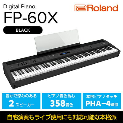 [Roland]本格電子ピアノ/FP-60X(ブラック)[配送不可:離島] [ 楽器 パワフルスピーカー 本格派ポータブルピアノ ピアノ音源 ヘッドホン3Dアンビエンス コンパクト ]