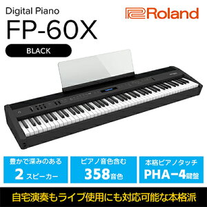 【ふるさと納税】【Roland】本格電子ピアノ/FP-60X(ブラック)【配送不可：離島】 【 楽器 パワフルスピーカー 本格派ポータブルピアノ ピアノ音源 ヘッドホン3Dアンビエンス コンパクト 】