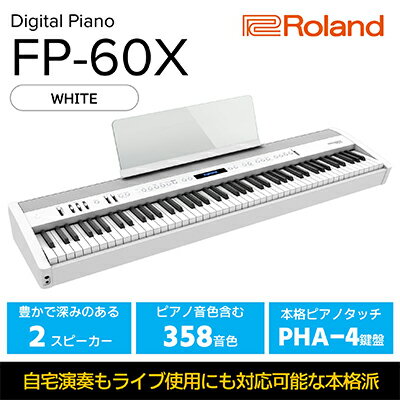 【ふるさと納税】【Roland】本格電子ピアノ/FP-60X(ホワイト)【配送不可：離島】 【 楽器 パワフルスピーカー 本格派ポータブルピアノ ピアノ音源 ヘッドホン3Dアンビエンス コンパクト 】