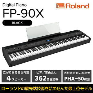 【ふるさと納税】【Roland】本格電子ピアノ/FP-90X(ブラック)【配送不可：離島】 【 楽器 フラッグシップモデル 高い表現力 豊かな響き 抜群の演奏性 4スピーカーシステム 臨場感 Bluetooth機能 】