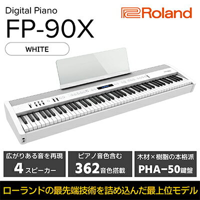 【ふるさと納税】【Roland】本格電子ピアノ/FP-90X(ホワイト)【配送不可：離島】　【 楽器 フラッグシップモデル 高い表現力 豊かな響き 抜群の演奏性 4スピーカーシステム 臨場感 Bluetooth機能 】･･･