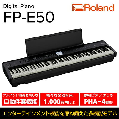 [Roland]本格電子ピアノ/FP-E50[配送不可:離島] [ 楽器 本格的 多機能 多彩な音色 自動伴奏 ボーカルエフェクト ピアノ音源 Bluetoothオーディオ MIDI機能 多重録音 ]