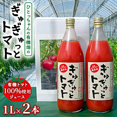 4位! 口コミ数「0件」評価「0」ひとっちゃんの有機畑の〈ぎゅぎゅっとトマト〉、有機トマト100％使用 ジュース 1L×2本　【 野菜飲料 野菜ジュース トマトジュース 無添･･･ 