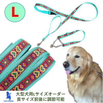 [大型犬用・Lサイズ] ハーフチョークカラーとリードのセット(グリーンハート) [ ペット用品 お散歩グッズ シニア犬 気管支を痛めない ゴールデンレトリバー 簡単脱着 しつけ 訓練 ]