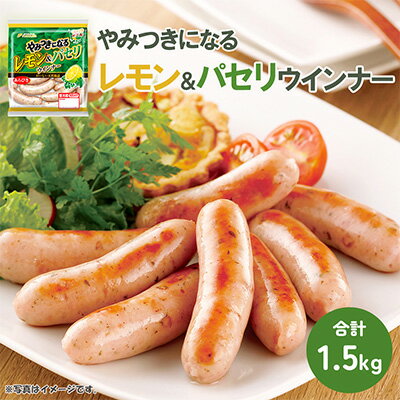 6位! 口コミ数「0件」評価「0」やみつきになるレモン＆パセリ ウインナー 10パック（150g×10P）【配送不可：離島】　【 お肉 豚肉 100％ レモン パセリ 朝食 ･･･ 